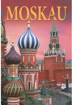 Moskau / Москва  Альбом на немецком языке Медный всадник 978 5 93893 981 3 И