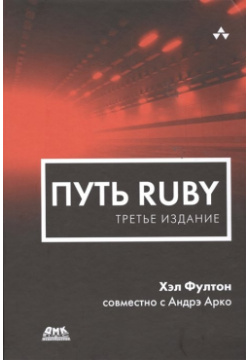 Путь Ruby  Третье издание ДМК Пресс 978 5 9706 0320 8