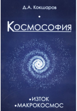 Космософия книга 1 Изток  2 Макрокосмос ИПЛ 978 5 4260 0206 7