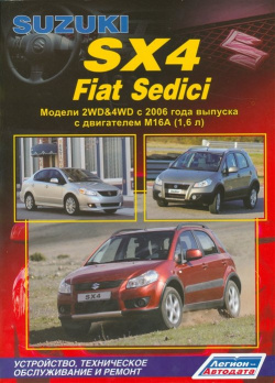 Suzuki SX4  FIAT Sedeci Модели 2WD&4WD c 2006 года выпуска двигателем M16A (1 6 л ) Устройство техническое обслуживание и ремонт Легион Aвтодата 978 5 88850 428 4