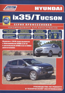 Hyundai ix35 / Tucson  Модели c 2010 года выпуска с бензиновым G4KD (2 0 л ) и дизельным D4HA CRDi) двигателями Руководство по ремонту техническому обслуживанию (+ полезные ссылки) Легион Aвтодата 978 5 88850 538