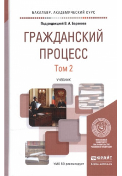 Гражданский процесс  В 2 х томах Том Учебник для академического бакалавриата Юрайт 978 5 9916 7488 1