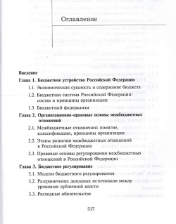Межбюджетные отношения в Российской Федерации  Учебник 3 издание Юнити Дана 978 5 238 02692