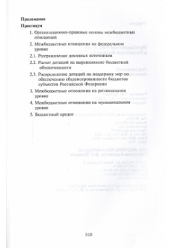 Межбюджетные отношения в Российской Федерации  Учебник 3 издание Юнити Дана 978 5 238 02692