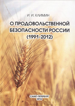 О продовольственной безопасности России (1991 2012) Издательство Политехнического Университета 978 5 7422 4442 4 