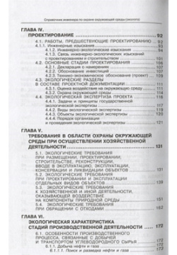 Справочник инженера по охране окружающей среды (Эколога) Инфра Инженерия 978 5 9729 3