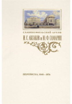 Переписка И С  Аксакова Ю Ф Самарина (1848 1876) Пушкинский Дом 978 5 91476 074