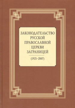 Законодательство Русской Православной Церкви Заграницей (1921 2007) Издательство ПСТГУ 978 5 7429 0720 6 