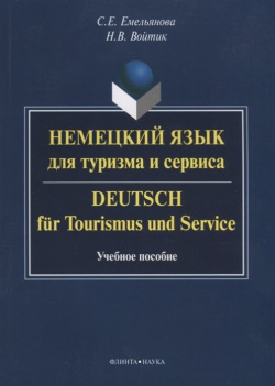 Немецкий язык для туризма и сервиса / Deutsch fur Tourismus und Seviсe  Учебное пособие Флинта 978 5 9765 1550