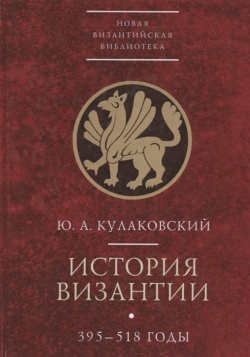 История Византии  В трех томах Том 1 395 518 годы Алетейя 978 5 89329 618