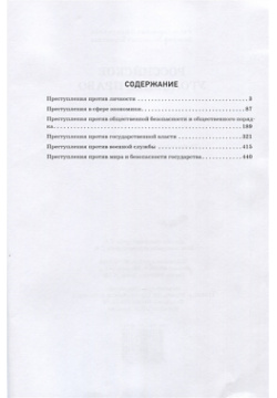 Российское уголовное право  Особенная часть: учебно наглядное пособие (схемы) Прометей 978 5 907003 83