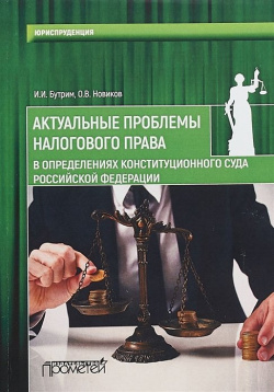 Актуальные проблемы налогового права в определениях Конституционного Суда Российской Федерации Прометей 978 5 907003 72 9 