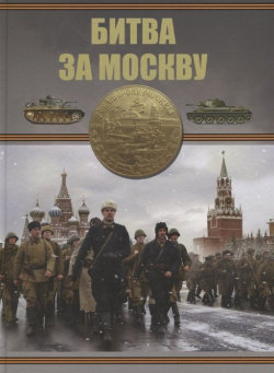 Битва за Москву Харвест 978 985 18 4254 0 