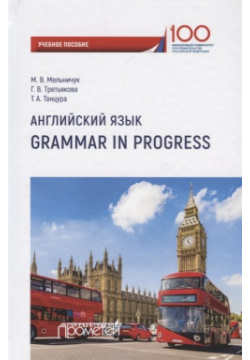 Английский язык  Grammar in Progress Учебное пособие Прометей 978 5 907100 34 3