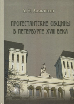 Протестанские общины в Петербурге ХVIII века Петрополис 978 5 9676 0394 