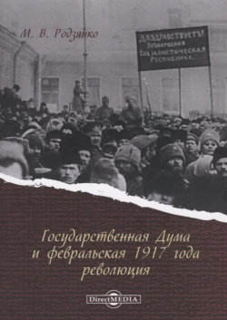 Государственная Дума и февральская 1917 года революция Директ Медиа 978 5 4475 8403 0 