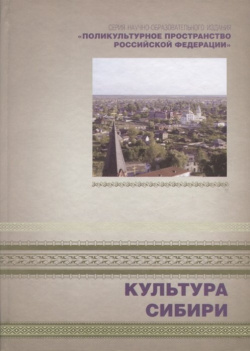 Культура Сибири  Книга 4 Петрополис 978 5 9676 0535 2