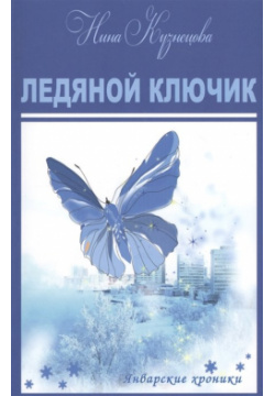 Ледяной ключик  Короткие романы У Никитских ворот 978 5 00095 588 8