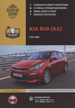 Kia Rio (K2) с 2017 года выпуска  Руководство по ремонту и эксплуатации Бензиновые двигатели: 1 4 л (G4LC 99 7 ) 6 (G4FG 123 Легион Aвтодата 978 617 537 249