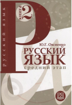 Русский язык  Книга 2 Средний этап обучения Курсы 978 5 88337 082