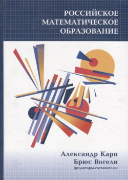 Российское математическое образование МПГУ 978 5 4263 0445 1 Эта книга посвящена