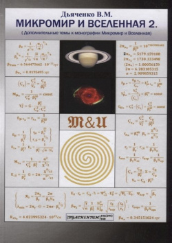 Микромир и Вселенная 2  (Дополнительные темы к монографии Вселенная) Спутник+ 978 5 9973 3875 6