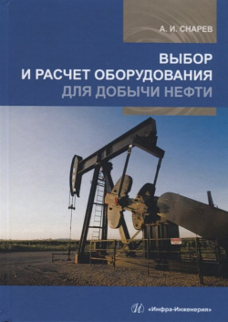 Выбор и расчет оборудования для добычи нефти  Учебное пособие Инфра Инженерия 978 5 9729 0323 8