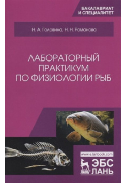 Лабораторный практикум по физиологии рыб  Учебное пособие Лань 978 5 8114 3382 7