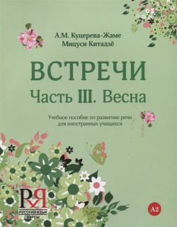 Встречи  Часть III Весна Учебное пособие по развитию речи для иностранных учащихся А2 (+CD) Русский язык Курсы 978 5 88337 362