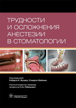 Трудности и осложнения анестезии в стоматологии ГЭОТАР Медиа Издательсткая группа 978 5 9704 5108 3 