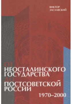 От неосталинского государства до постсоветской России (1970 2000) Европейский университет в Санкт Петербурге 978 5 94380 269 0 