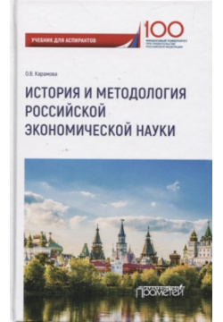 История и методология российской экономической науки  Учебник для аспирантов Прометей 978 5 907166 44 8
