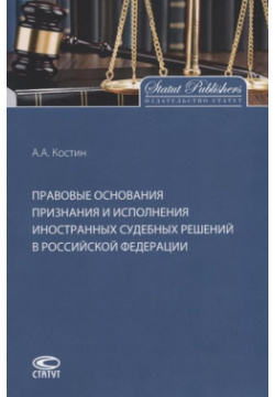 Правовые основания признания и исполнения иностранных судебных решений в Российской Федерации Статут 978 5 8354 1599 1 