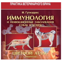 Иммунология и инфекционные заболевания собак кошек  Цветной атлас Аквариум 978 5 4238 0362 9