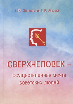 Сверхчеловек – осуществленная мечта советских людей  978 5 4491 0443 4
