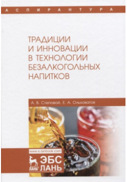 Традиции и инновации в технологии безалкогольных напитков  Монография Лань 978 5 8114 3753