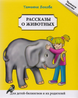 Рассказы о животных  Для детей билингвов и их родителей Русский язык Курсы 978 5 88337 853 8