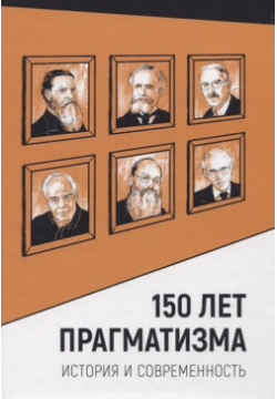 150 лет прагматизма  История и современность Академический проект 978 5 8291 2474 8