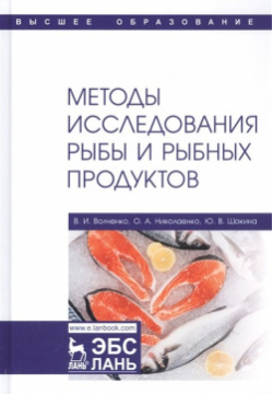 Методы исследования рыбы и рыбных продуктов  Учебное пособие Лань 978 5 8114 4392