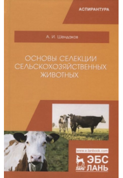 Основы селекции сельскохозяйственных животных  Учебное пособие Лань 978 5 8114 3929 4