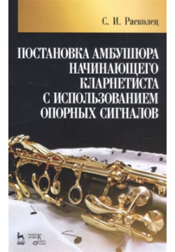 Постановка амбушюра начинающего кларнетиста с использованием опорных сигналов  Учебное пособие Лань 978 5 8114 4922 4