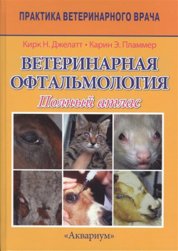 Ветеринарная офтальмология  Полный атлас Аквариум 978 5 4238 0364 3 Эта книга