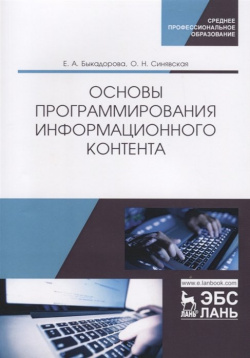 Основы программирования информационного контента  Учебное пособие Лань 978 5 8114 4567 7