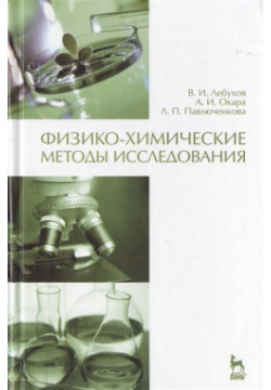 Физико химические методы исследования  Учебник Лань 978 5 8114 1320 1