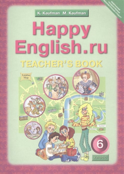 Английский язык  6 класс Счастливый ру/Happy English ru Книга для учителя Титул 978 5 86866 639 1