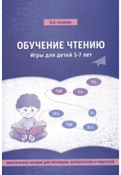 Обучение чтению  Игры для детей 5 7 лет Издательство Ольги Кузнецовой 978 905517 87