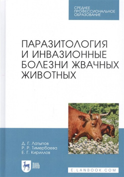 Паразитология и инвазионные болезни жвачных животных  Учебное пособие Лань 978 5 8114 6615 3