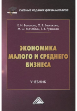 Экономика малого и среднего бизнеса  Учебник Дашков К 978 5 394 03990 4