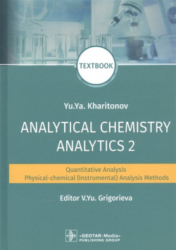 Analytical Chemistry  Analytics 2 Quantitative analysis Physical chemical (instrumental) methods: textbook ГЭОТАР Медиа Издательсткая группа 978 5 9704 5967 6