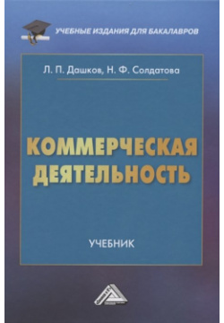 Коммерческая деятельность: Учебник для бакалавров Дашков и К 978 5 394 04170 9 